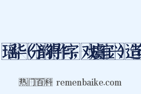 瑶华（分韵得作字，戏虞宜兴）造句是什么意思的图片